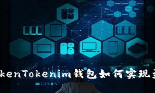 在TokenTokenim钱包如何实现盈利？