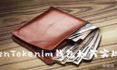 在TokenTokenim钱包如何实现