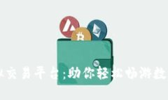 千福币虚拟交易平台：助
