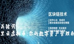 与关键词  阿里云虚拟币：