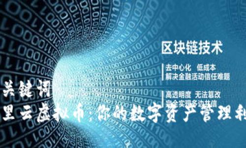 与关键词  
阿里云虚拟币：你的数字资产管理利器