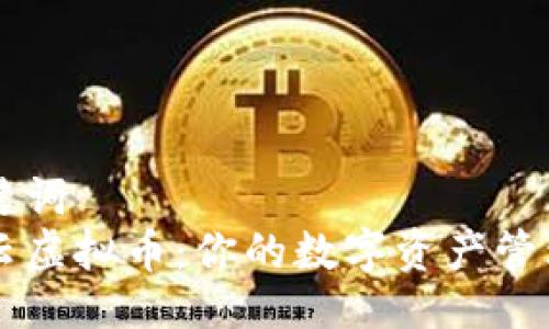 与关键词  
阿里云虚拟币：你的数字资产管理利器