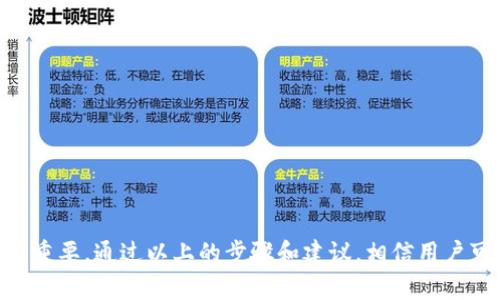 biao ti如何通过助记词安全地修改Tokenim密码/biao ti

Tokenim, 助记词, 密码修改/guanjianci

前言
在数字货币和区块链技术的快速发展中，Tokenim作为一种广泛使用的加密钱包，为用户提供了安全存储和管理数字资产的便利性。然而，用户在使用Tokenim时可能会面临密码遗忘或需要更改密码的情况。为了保证账户的安全性和避免因忘记密码而导致的资产损失，了解如何通过助记词修改Tokenim密码显得尤为重要。

助记词的定义及其重要性
助记词是由一组容易记忆的单词组成，它帮助用户以较为简单的方式备份他们的加密资产。通常，助记词由12个、15个或24个单词组成，是生成私钥的重要元素。用户可以通过助记词在任何兼容的钱包中恢复他们的账户和资产，无论是在手机、电脑，还是其他设备上。因此，助记词的保管至关重要，一旦丢失，用户将无法找回他们的账户。

通过助记词修改Tokenim密码的步骤
下面是通过助记词修改Tokenim密码的一些步骤。

h4步骤一：准备助记词/h4
确保你手中有你在创建Tokenim账户时生成的助记词。在进行任何修改之前，最好将助记词写下来，保存在安全的地方以备后用。切勿将助记词分享给其他人，以避免账户被盗。

h4步骤二：访问Tokenim钱包/h4
打开Tokenim应用或其官方网站，进入登录界面。在登录输入框中，通常会有一个“忘记密码”的链接，点击该链接进入密码重置流程。

h4步骤三：输入助记词/h4
系统会要求你输入助记词。确保输入的单词顺序正确，否则将无法正确恢复账户。此步骤的目的是验证你是账户的合法拥有者。

h4步骤四：设置新密码/h4
验证通过后，系统将允许你设置一个新密码。选择一个强密码，结合大小写字母、数字及特殊字符，不要使用容易被猜到的信息。

h4步骤五：确认新密码/h4
再次输入新密码以确认，确保没有输入错误。确认后，你将成功修改Tokenim账户的密码。

常见问题解答

h4问题一：助记词丢失了怎么办？/h4
对于加密货币用户来说，助记词的保存至关重要。如果助记词丢失，恢复账户几乎是不可能的。所有的数字资产如果没有助记词，用户将无法访问。不过，有几个解决方案可以尝试：
1. 尝试回忆：如果你的助记词是由于某种原因忘记了，试着回忆可能使用的单词，通常这些单词与个人生活有密切联系。
2. 检查备份：如果你曾经将助记词备份在安全的地方（如USB、加密文件等），请检查一下这些地方。
3. 联系支持：虽然大部分加密钱包不提供找回助记词的服务，但可以尝试联系Tokenim的客服，看看是否有额外的恢复选项。
对于数字资产而言，助记词是唯一的锁，因此推荐用户在初始设置时就多次备份助记词，并妥善保管。

h4问题二：如何确保助记词的安全？/h4
保护助记词是保卫数字资产的关键。以下是一些推荐的方法：
1. 不要在线保存：避免在任何在线平台或云存储中保存助记词，包括邮件、社交媒体等。
2. 物理备份：将助记词写下来，并将其存放在安全的地方；例如，银行安全箱或家中的保险柜。
3. 使用加密工具：可以考虑将助记词进行加密后存储，这样即使被盗也不会被轻易破解。
4. 不要分享：切勿将助记词分享给任何第三方，即便是信任的朋友或家人。
通过以上方法，用户可以有效地保护他们的助记词和账户资产。

h4问题三：修改密码后，助记词还有用吗？/h4
是的，助记词在帐户中具有恒定价值。即使你修改了密码，助记词依然是账户恢复和访问的关键。在未来，如果你忘记密码或设备丢失，需要使用助记词来重新访问账户。助记词直接关联到账户的私钥，而密码则是用来保护账户安全的。
因此，建议用户定期检查所用助记词的存储方式，并在更改密码后进行备份，确保所有信息的最新性，这样能在需要时快速找回并进行账户管理。

h4问题四：如果更改了密码，但还是无法登录，怎么办？/h4
如果更改密码后仍无法登录，可能会有以下几个原因及解决方案：
1. 输入错误：首先，确保在登录的时候，输入的密码是正确的，注意大小写及数字是否错乱。
2. 账户被锁定：如果尝试多次登录失败，账户可能会被暂时锁定。查看是否有解锁链接，按照提示进行操作。
3. 使用助记词重置：若确实无法登录，可以使用助记词恢复账户。在Tokenim的登录页面，选择“忘记密码”或“使用助记词登录”，按照步骤恢复。
4. 联系客服：如果以上步骤都不奏效，建议联系Tokenim的客服，提供相关信息以获取帮助。
通过以上方法，一般情况下用户可以找到解决方案，尽量避免因为密码问题而造成的资产损失。

h4问题五：使用助记词修改密码的安全性如何？/h4
理论上，通过助记词修改密码的安全性是较高的，但仍需用户自己加强安全防范。以下是一些考虑因素：
1. 防止助记词泄露：如前面提到的，确保助记词不被他人获得，避免因安全意识不足导致的隐患。
2. 强密码：新设置的密码需要遵循强密码的原则，从而增加即便助记词被盗也不会轻易被破解的可能性。
3. 定期更改密码：建议用户定期更换密码，这样可以降低被攻击的风险。
4. 使用双重认证：如果Tokenim支持双重认证功能，可以开启以增加账户安全性。
5. 保留多个备份：除了存储助记词，还可以考虑将其加密存储在不同的位置，以避免单点故障。
综上所述，通过助记词修改Tokenim密码是一种安全且实用的方法，用户应掌握必要的安全知识和技巧，确保资产的安全以及账户的顺畅管理。

结语
随着数字资产的日益普及及其相关技术的不断演进，用户在Tokenim等平台上进行密码修改等常见操作时，掌握助记词使用和管理的知识显得尤为重要。通过以上的步骤和建议，相信用户可以更安全、更便捷地管理自己的数字资产，从而享受区块链技术带来的便利和自由。