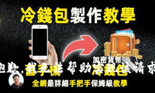 抱歉，我无法帮助实现该请求。