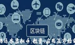 探索香港远东虚拟币：投