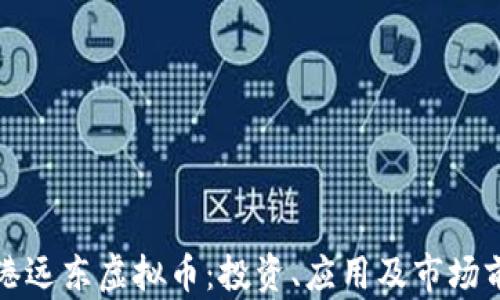 
探索香港远东虚拟币：投资、应用及市场前景分析