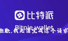 抱歉，我无法完成这个请