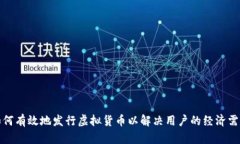 如何有效地发行虚拟货币