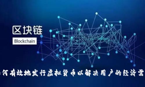 如何有效地发行虚拟货币以解决用户的经济需求