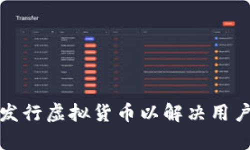 如何有效地发行虚拟货币以解决用户的经济需求