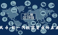 虚拟人民币：新一代数字