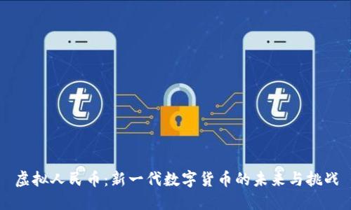 虚拟人民币：新一代数字货币的未来与挑战