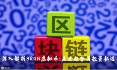 深入解析BRON虚拟币：未来
