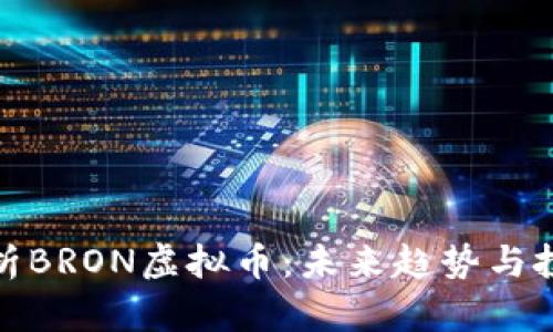 深入解析BRON虚拟币：未来趋势与投资机遇