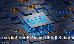 Tokenim提币手续费详解：如