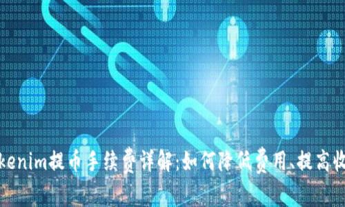Tokenim提币手续费详解：如何降低费用、提高收益