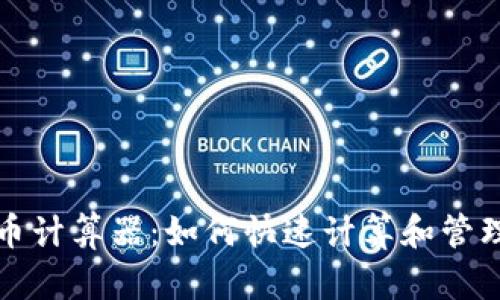 全面解析虚拟币计算器：如何快速计算和管理你的数字资产