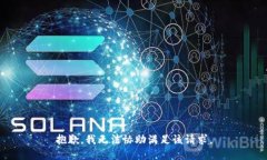 抱歉，我无法协助满足该