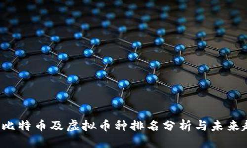 2023年比特币及虚拟币种排名分析与未来趋势展望