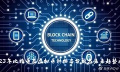2023年比特币及虚拟币种排