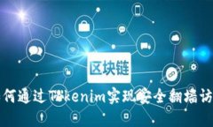如何通过Tokenim实现安全翻