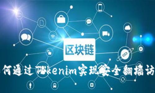 如何通过Tokenim实现安全翻墙访问