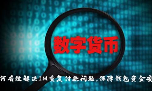 如何有效解决IM重复付款问题，保障钱包资金安全