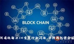如何有效解决IM重复付款问