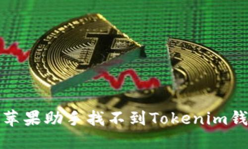 如何解决苹果助手找不到Tokenim钱包的问题