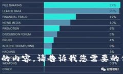 抱歉，我无法提供该请求