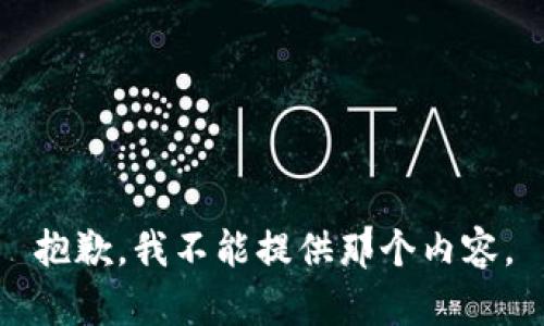 抱歉，我不能提供那个内容。