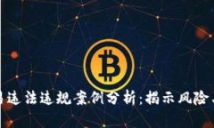 虚拟币交易违法违规案例