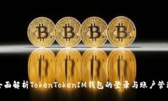 全面解析TokenTokenIM钱包的