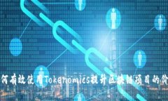 如何有效使用Tokenomics提升