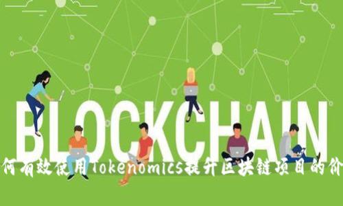 如何有效使用Tokenomics提升区块链项目的价值