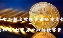 解析虚拟币生态排名对投