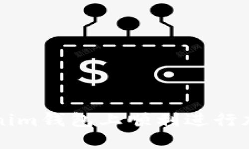 如何在Tokenim钱包上顺利进行加密货币交易