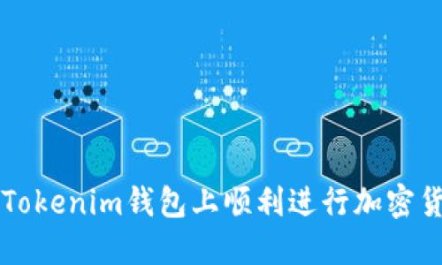如何在Tokenim钱包上顺利进行加密货币交易