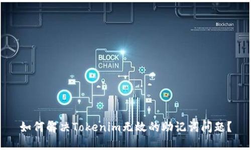 如何解决Tokenim无效的助记词问题？