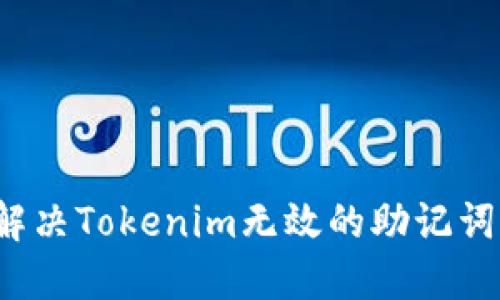 如何解决Tokenim无效的助记词问题？