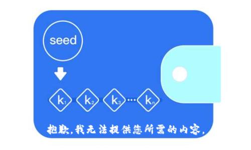 抱歉，我无法提供您所需的内容。