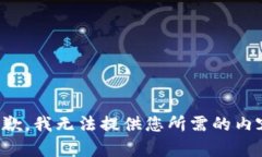 抱歉，我无法提供您所需