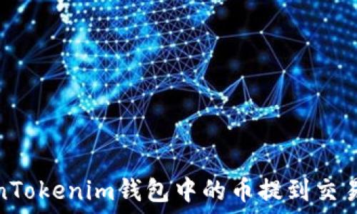   
如何将TokenTokenim钱包中的币提到交易所进行兑换