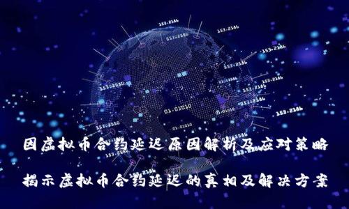 因虚拟币合约延迟原因解析及应对策略

揭示虚拟币合约延迟的真相及解决方案