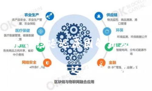 因虚拟币合约延迟原因解析及应对策略

揭示虚拟币合约延迟的真相及解决方案
