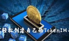 fiaoti如何轻松创建自己的