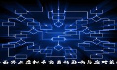 全面停止虚拟币交易的影