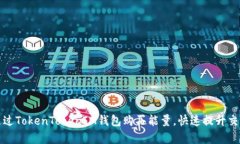 如何通过TokenTokenIM钱包购
