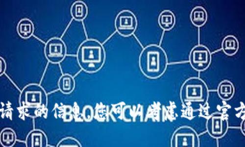 抱歉，我无法提供该请求的信息。您可以考虑通过官方渠道寻找相关信息。