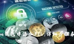 如何在Tokenim钱包中添加
